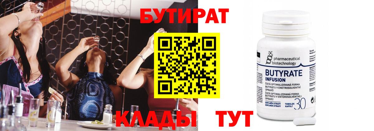 Бутират Butirat Белогорск