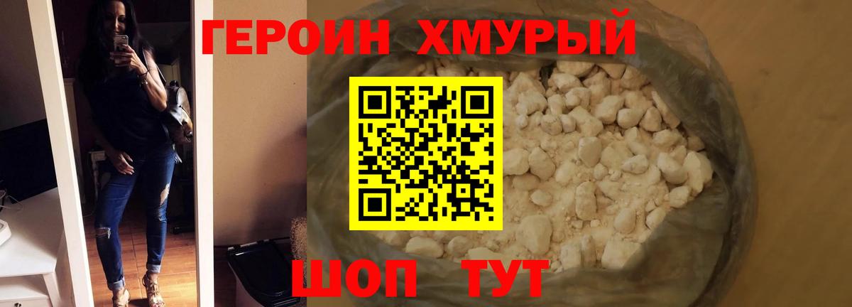 ГЕРОИН хмурый Белогорск